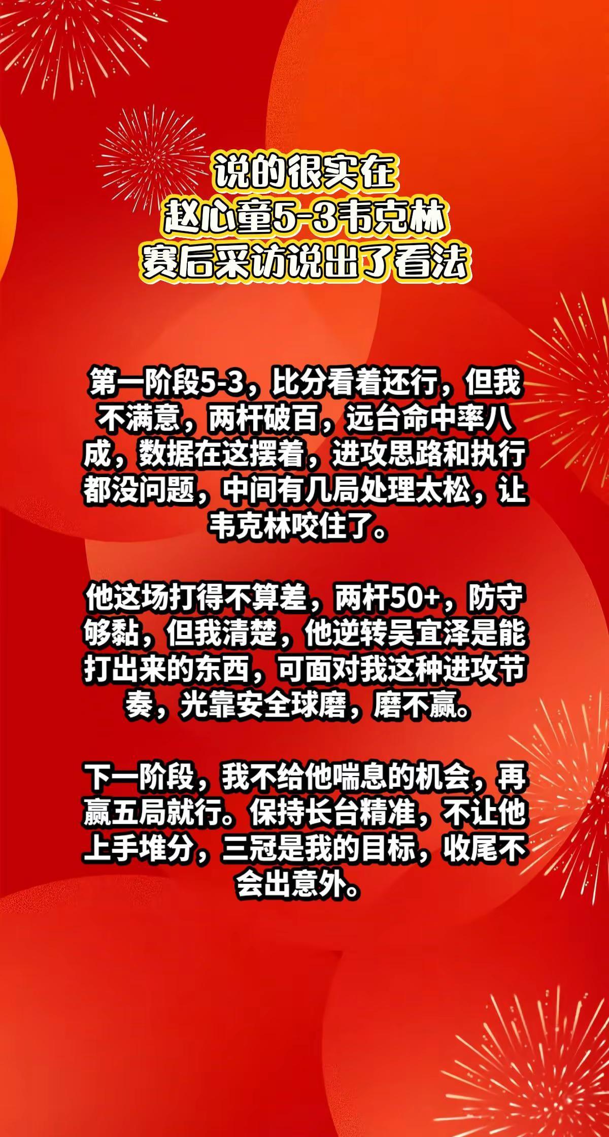 赵心童5-3韦克林，赛后采访说出了感慨。赵心童 斯诺克巡回锦标赛