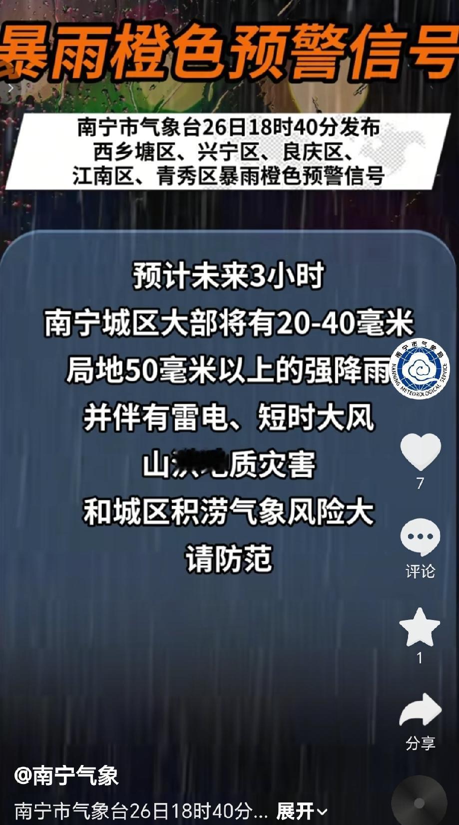 8月26日18时40分，南宁市气象台发布暴雨橙色预警，西乡塘区、兴宁区等城区将迎