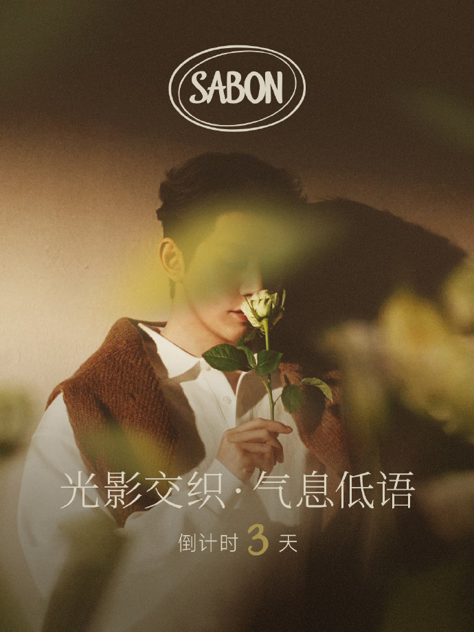 邓为sabon亚太区代言人预热海报，恭喜解锁新代言，燥候官宣邓为SABON亚太区
