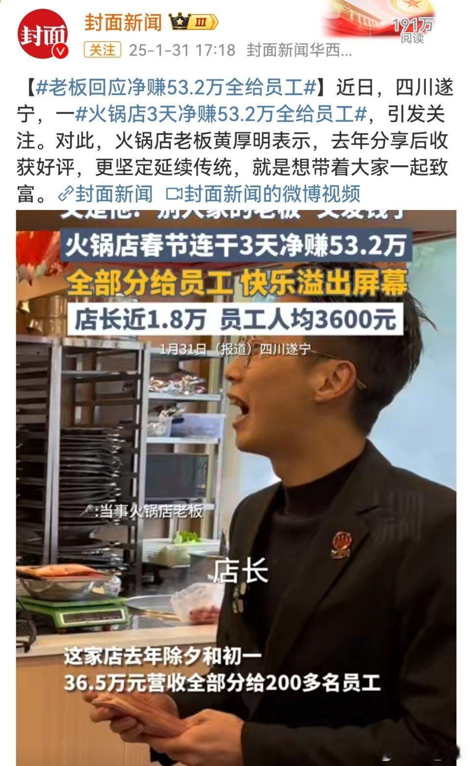 老板回应净赚53.2万全给员工 真是一家人，老板已经把员工当做一家人了。好幸福[