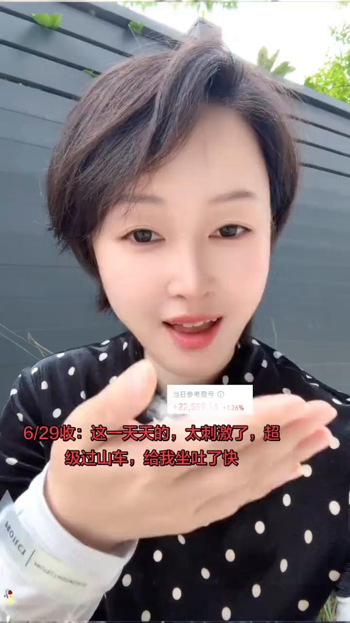 6/29收：这一天天的，太刺激了，超级过山车，给我坐吐了快。