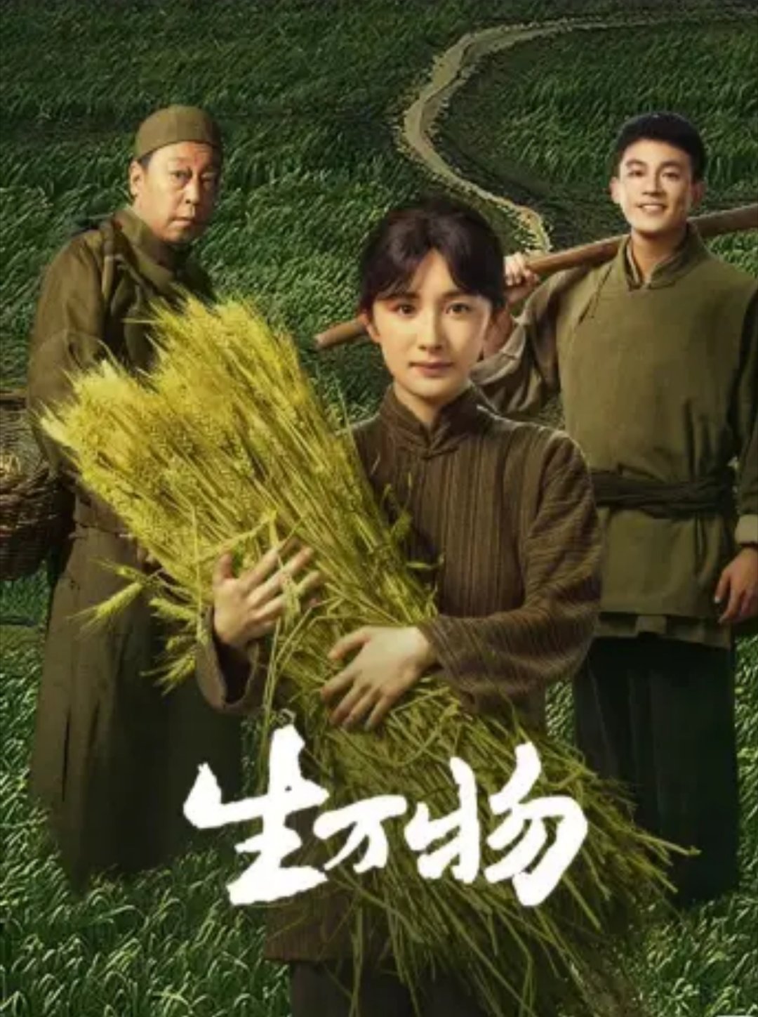 我本来是很讨厌年代剧讨厌那个吃人的年代~但生万物里面的实景跟纪录片似的编剧改的也
