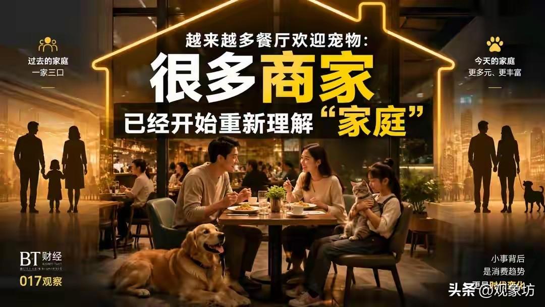 把狗当“孩子”，把餐厅当“家”：这篇文章宣扬的“重新理解家庭”，是要给宠物上户口