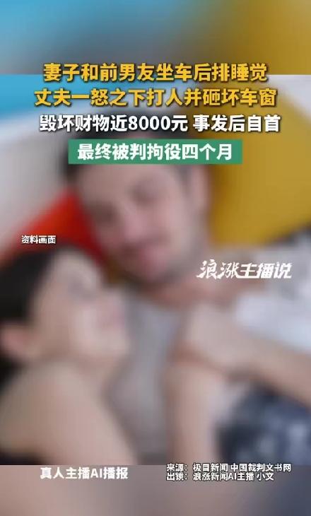 太憋屈了！男子发现自己妻子与别人在车后排睡觉，一怒之下砸坏对方车窗和手机被判拘役