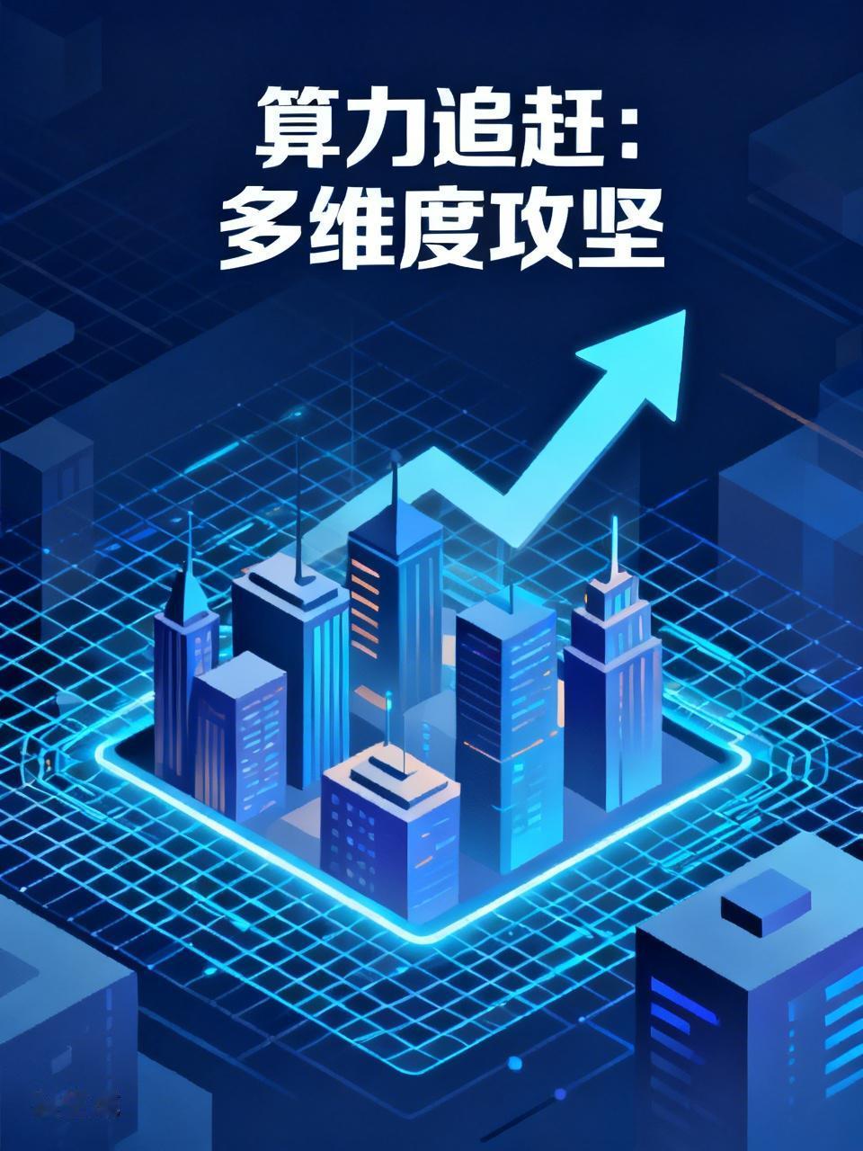 为什么算力追赶这么难 算力追赶难，原因多多。芯片成本大多花在搬运数据上，这就像把