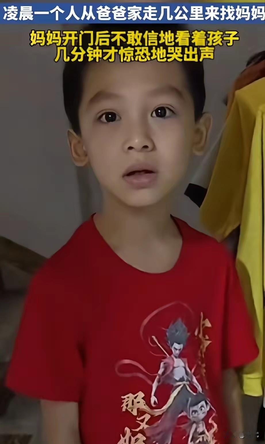 爸妈离婚，儿子想念妈妈凌晨从爸爸家溜出，徒步几公里，只为见妈妈一面。

当妈妈打