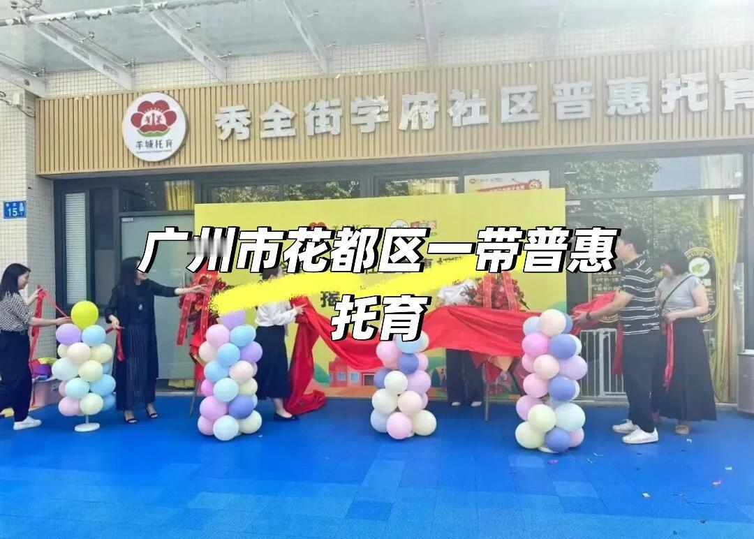28个托位，广州市花都区一带普惠托育
1️⃣名称：秀全街普惠托育园学府园区
2️