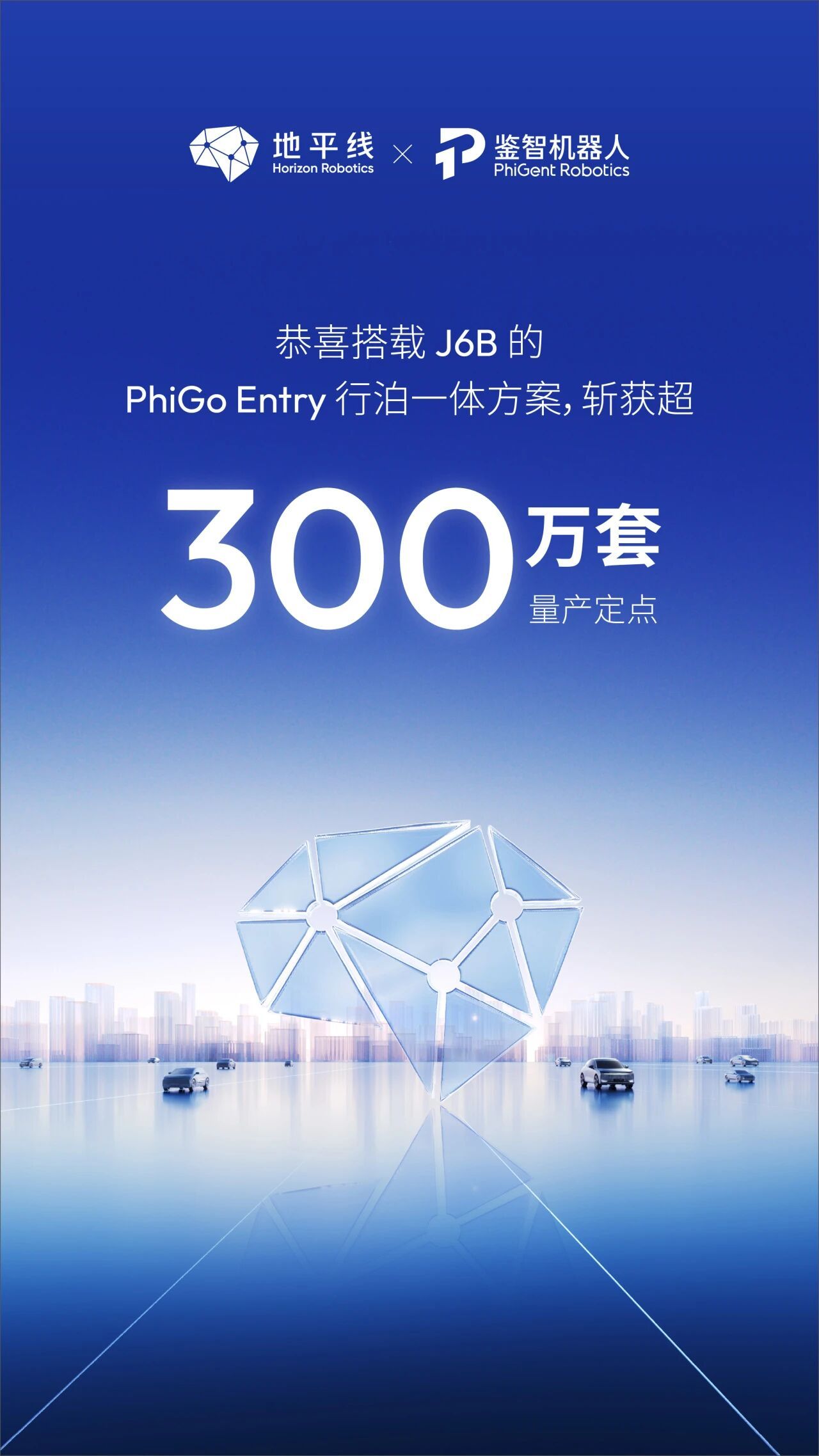 鉴智机器人基于地平线征程®6B芯片打造的PhiGo Entry行泊一体方案，量产
