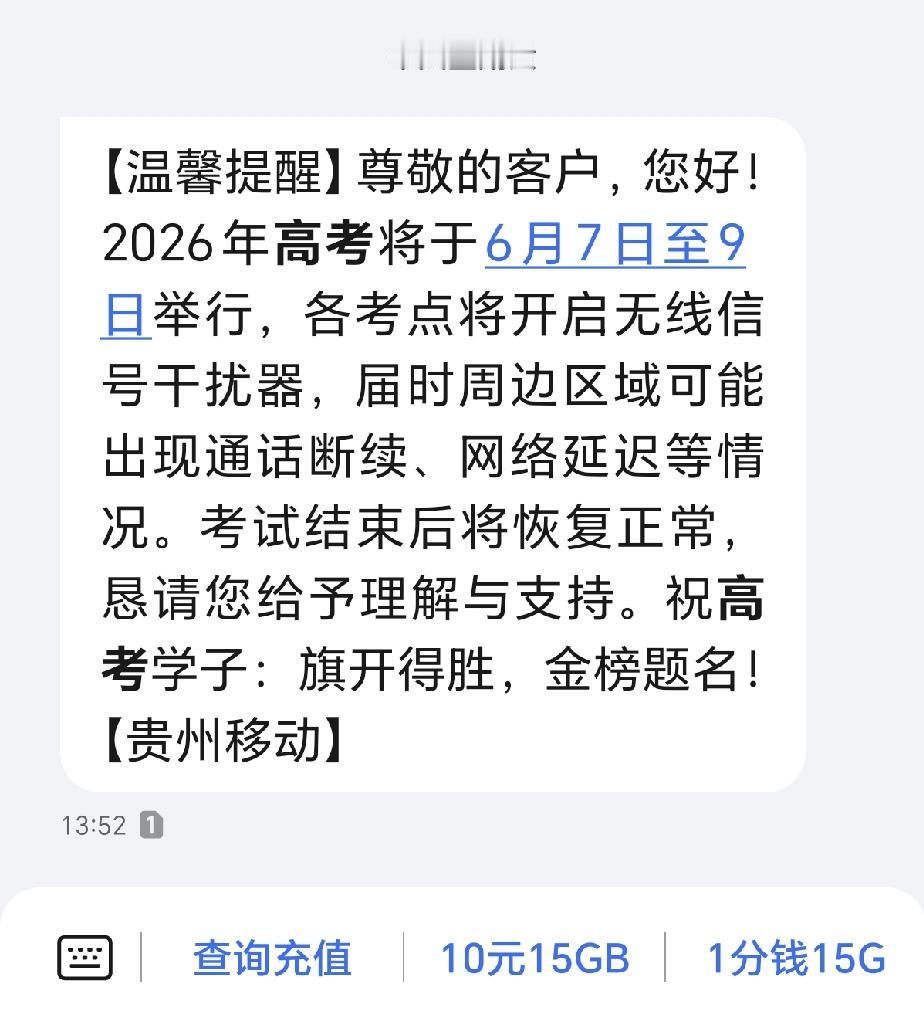 2026年的高考马上开始了，收到了移动发的短信，明天可能网络不正常或者有延迟。但