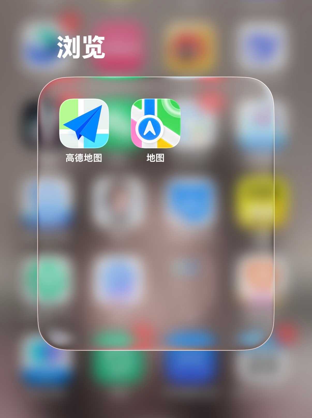 我手机里就两个地图软件，一个高德一个苹果自带的地图…日常用下来市区通勤还是固定用