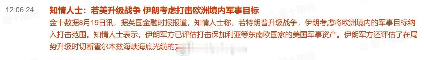 知情人士：若美升级战争 伊朗考虑打击欧洲境内军事目标据英国金融时报报道，知情人士