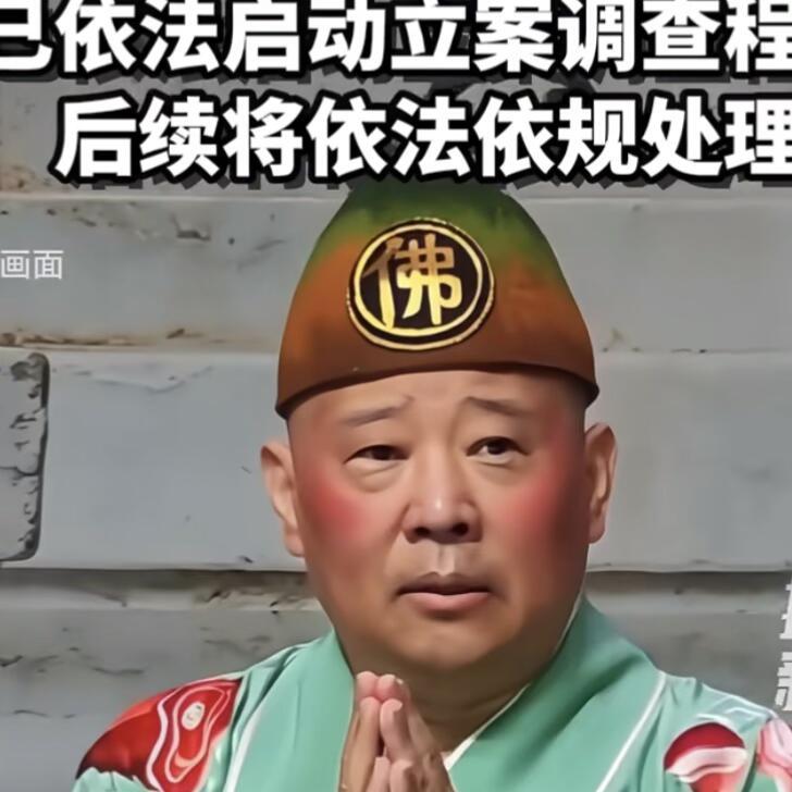 先把事件简单捋清楚：
2026年7月24日，郭德纲在武汉麒麟剧社商业演出《济公活