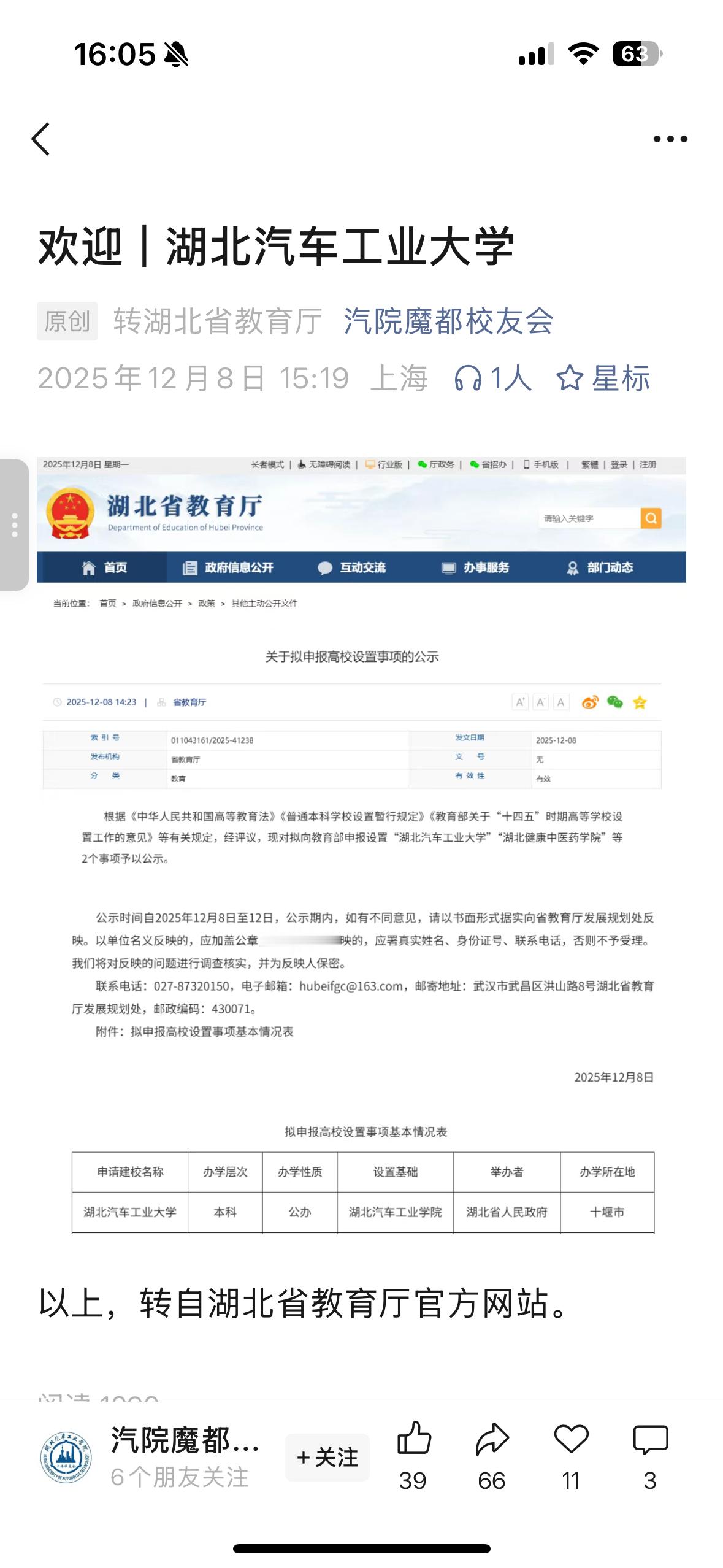 我的母校改名了湖北汽车工业大学大学！就比学院听着好全国排名前十的车辆工程专业 