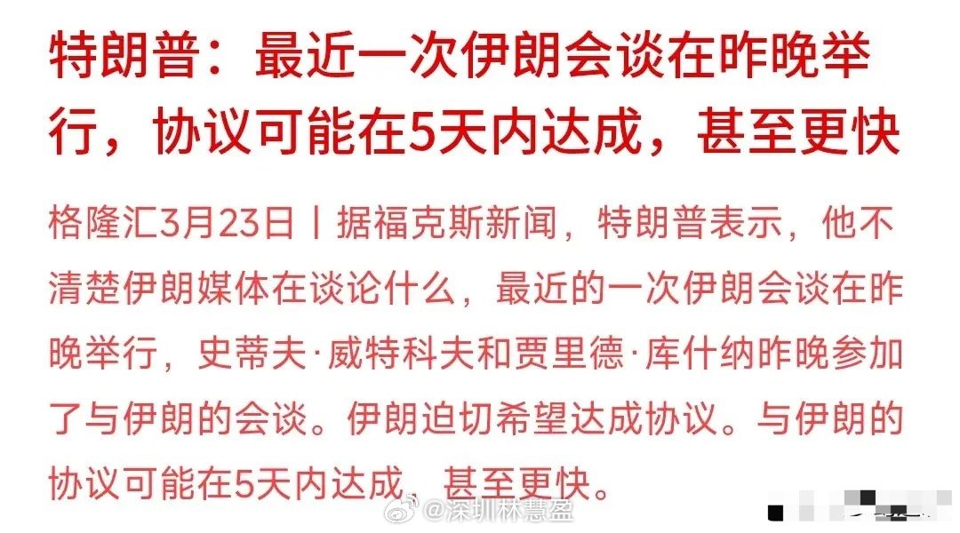 冲突这是真的要迎来和平了吗？特朗普把谈判对象都想好了特朗普最新表示：和伊的谈判将