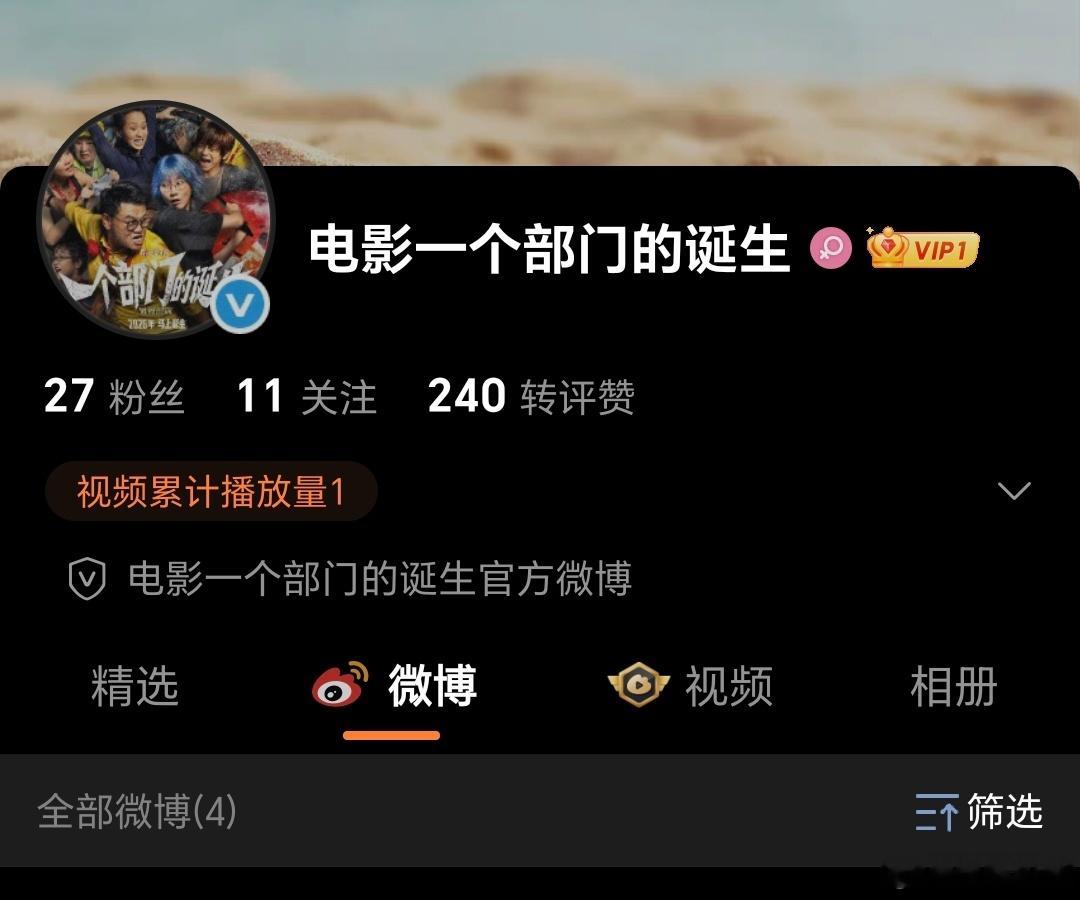 电影《一个部门的诞生》官微隐藏定档预告了，明天可以正式定档了。 