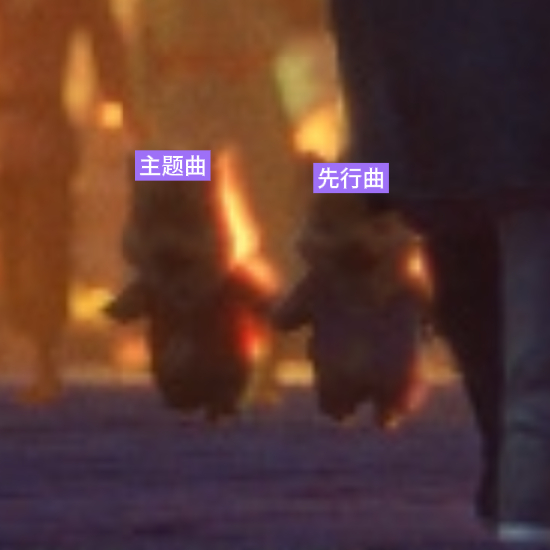先行曲和主题曲手拉手来了！ 