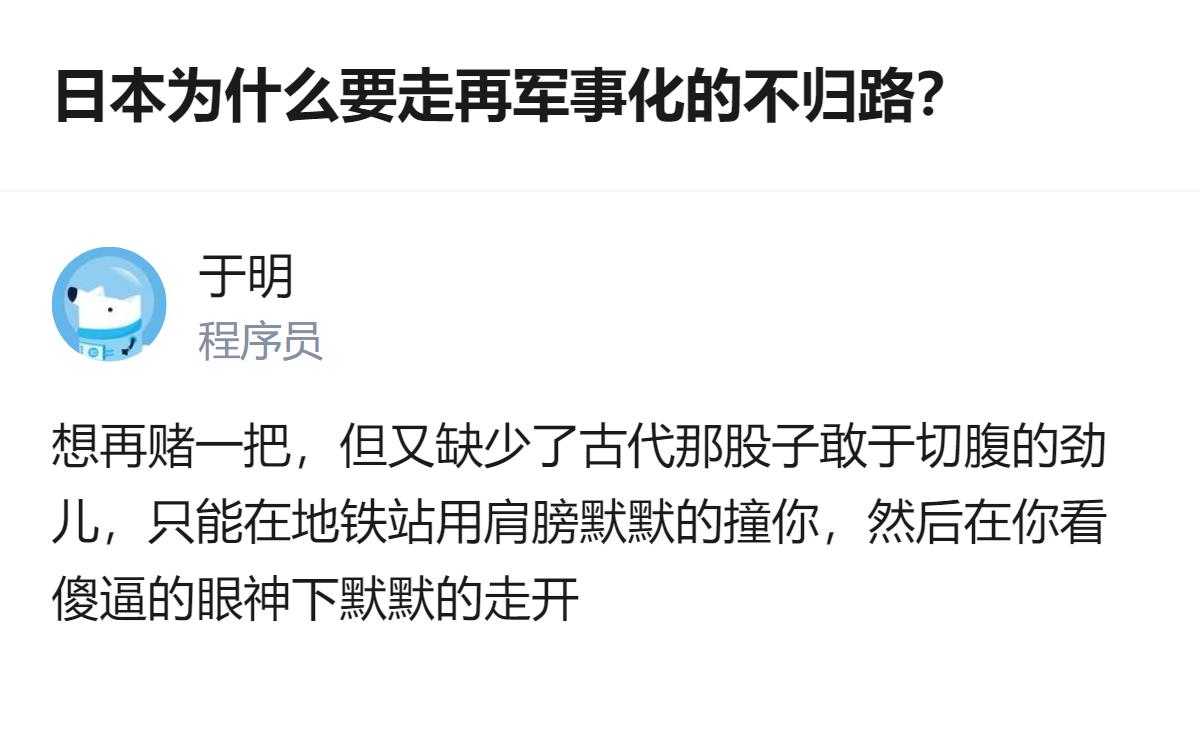 从现有信息看，针对日本再军事化的相关讨论中，有观点将其类比为“在地铁站用肩膀撞人