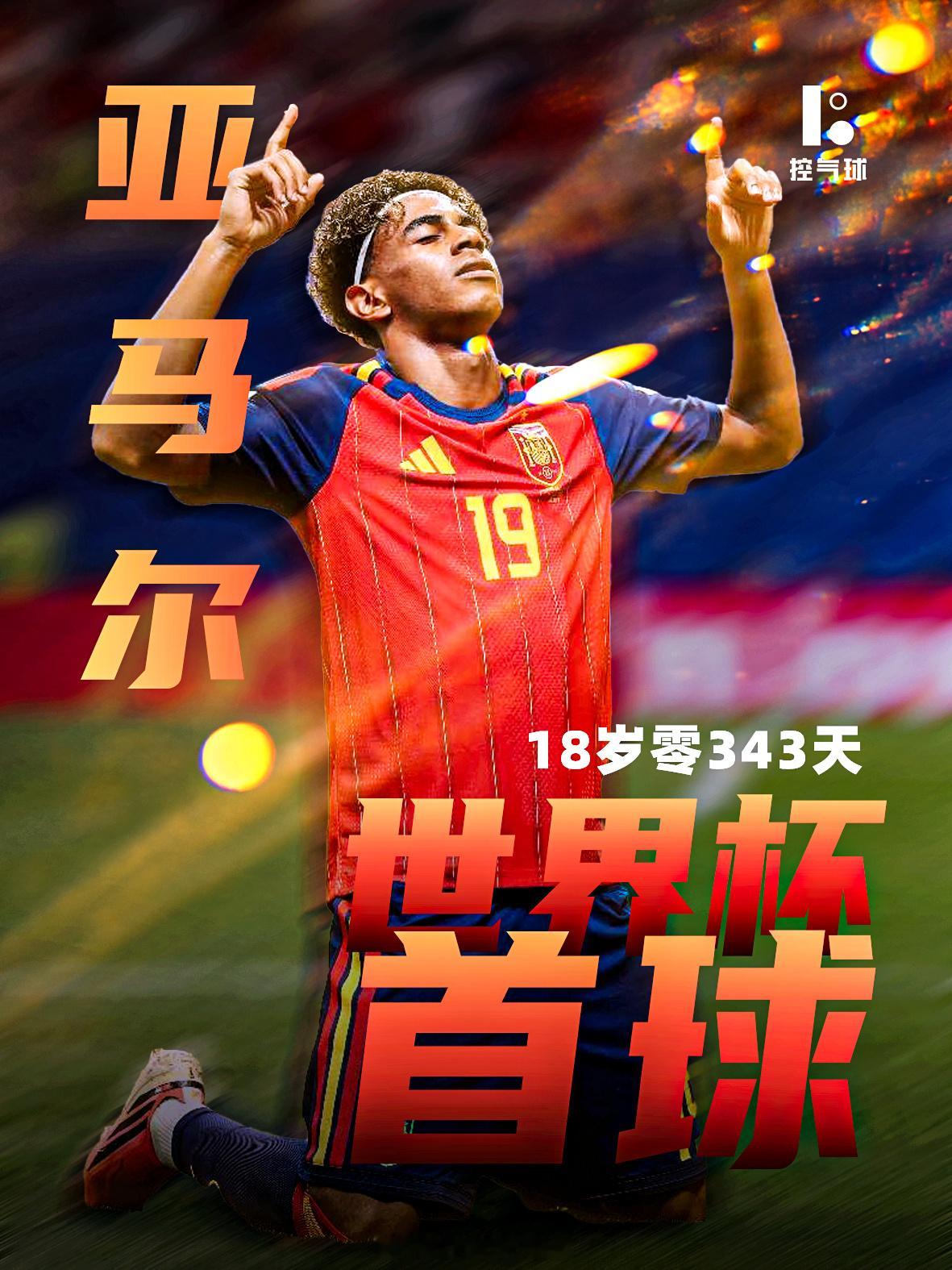 亚马尔世界杯首球 里程碑时刻！亚马尔收获世界杯处子球，年纪仅18岁343天，超越