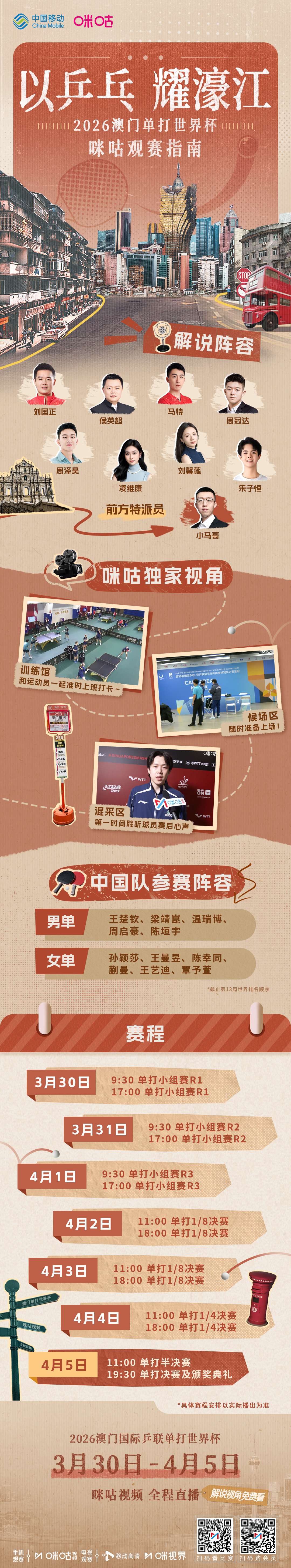 #2026澳门乒乓球世界杯赛程# 一键收藏观赛指南⏰ 3月30日-4月5日🍄 