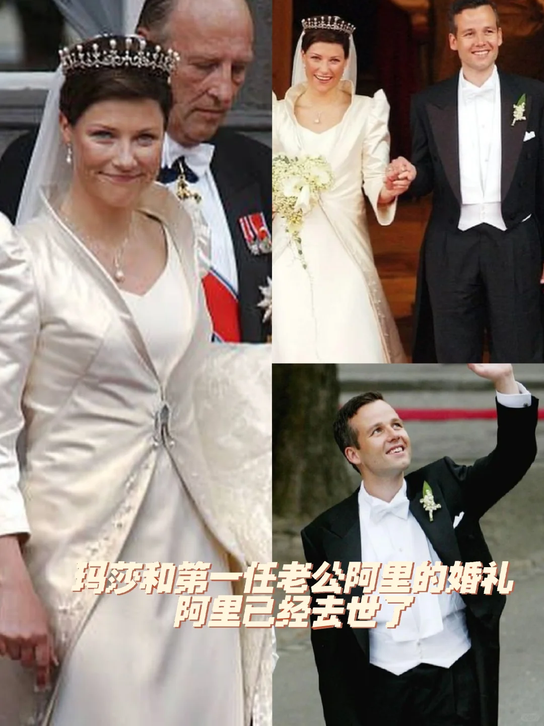 挪威公主玛莎和自杀过世驸马爷的婚礼