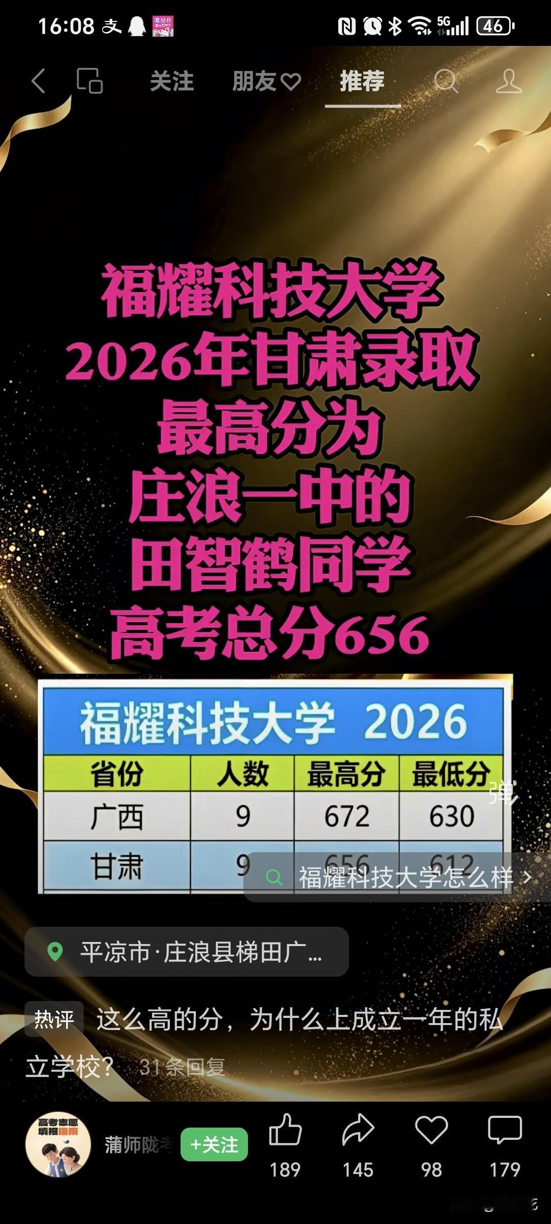 刷到福耀科技大学在广西录取的最高分数672，最低分在甘肃录取的最高分为656，这