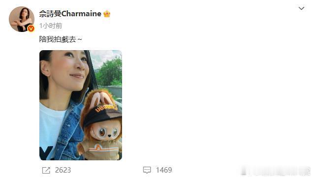 佘诗曼带labubu拍戏去labubu陪佘诗曼拍戏去了，感觉像是在晒自己的宝贝孩