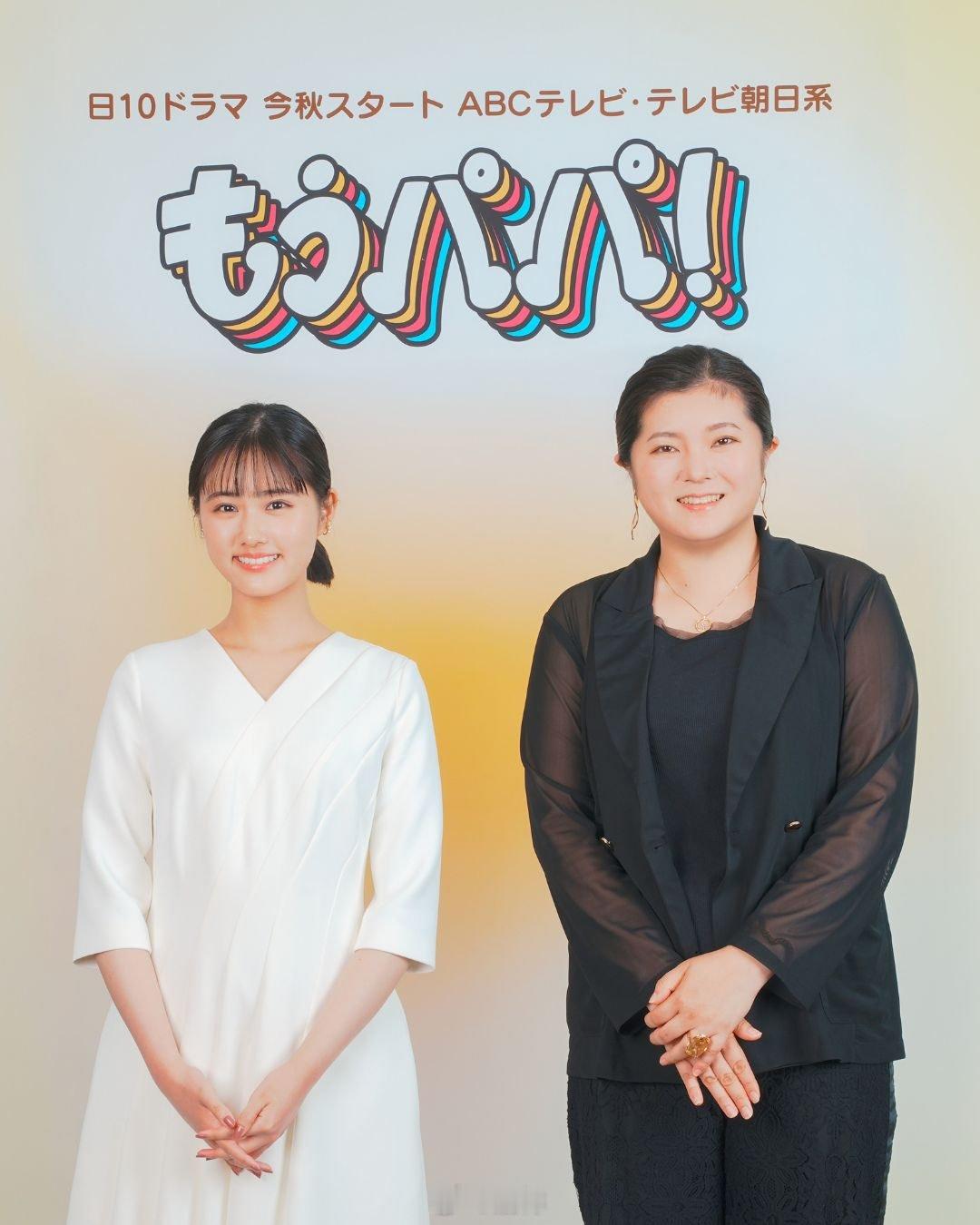 女演员原菜乃华（22）将主演今年秋季开播的朝日电视台连续剧《もうパパ！》（ABC