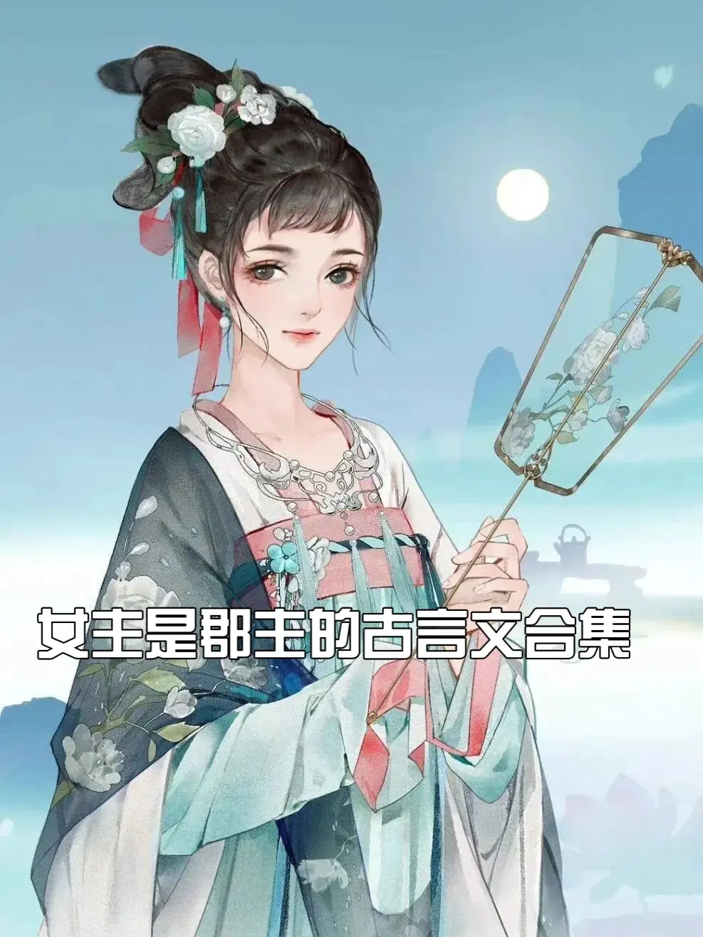 郡主女主的古言文合集，团宠又活泼机灵我可太爱可爱女鹅啦