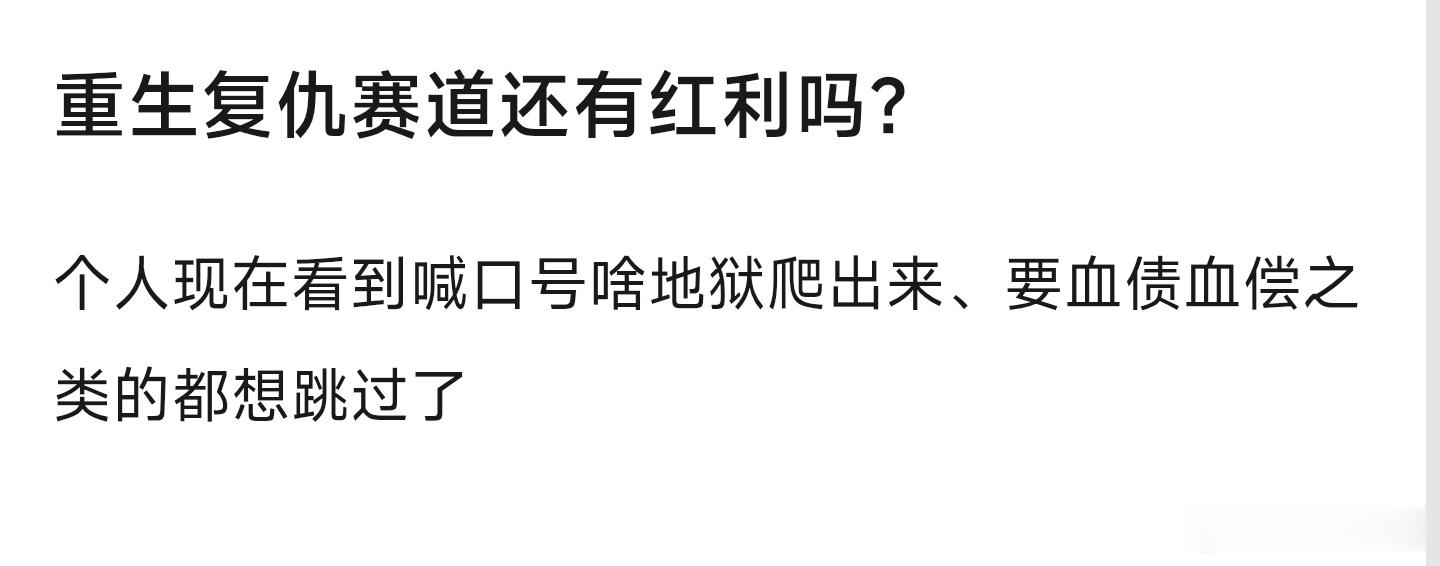 重生复仇赛道还有红利吗