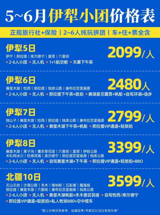 新疆旅游丨5~6月伊犁小团价格表💰人均2K+