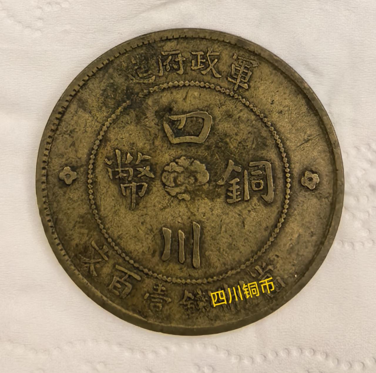 辛亥革命后，四川大汉军政府于1913年，四川军政府开炉铸造了“当壹百文”面值的版