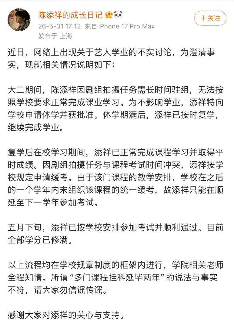 陈添祥方辟谣延毕 陈添祥方发文否认延毕：大二期间，陈添祥因剧组拍摄任务需长时间驻