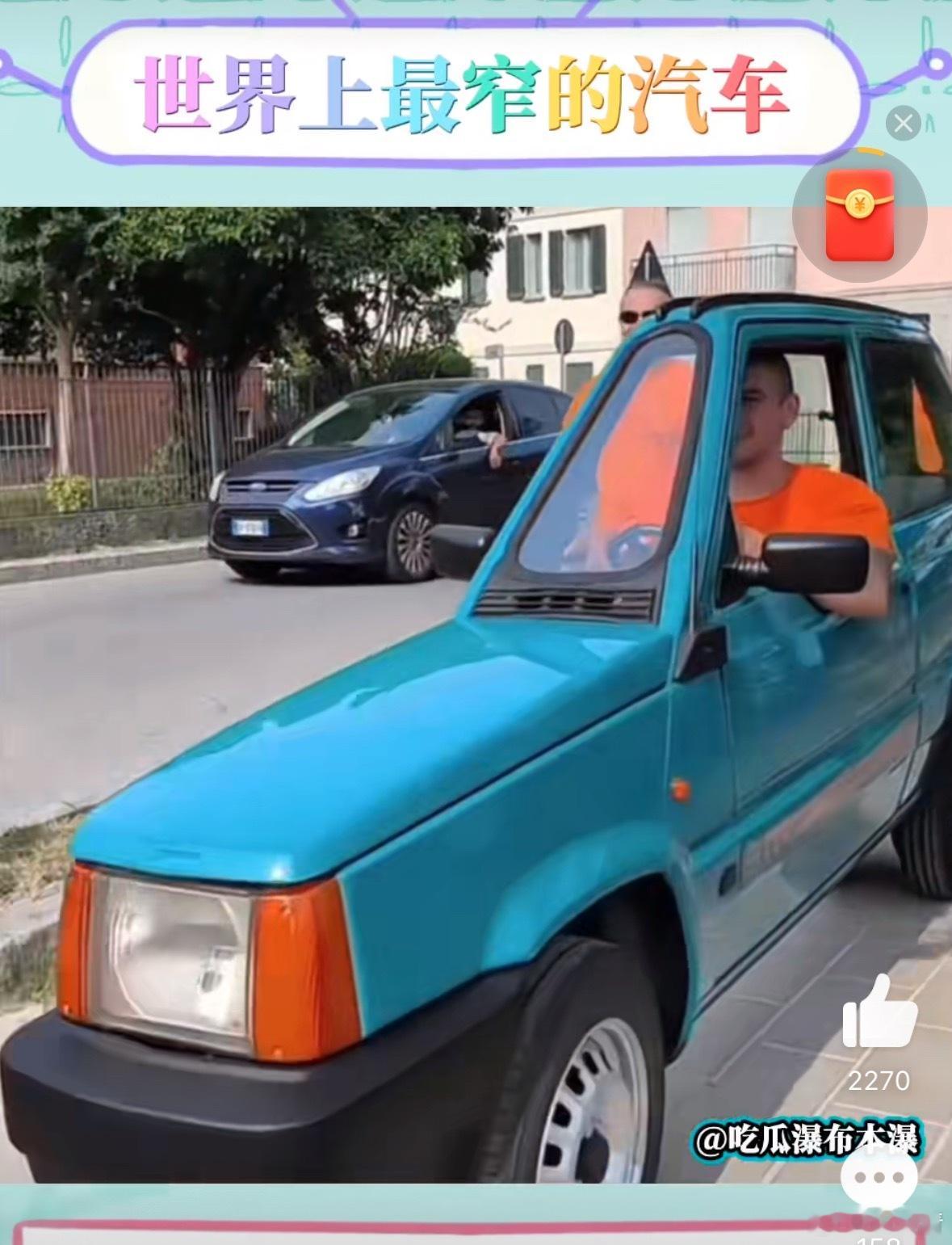 好适合 i 人的汽车哈哈哈哈[馋嘴] 世界上最窄的汽车 ​​​