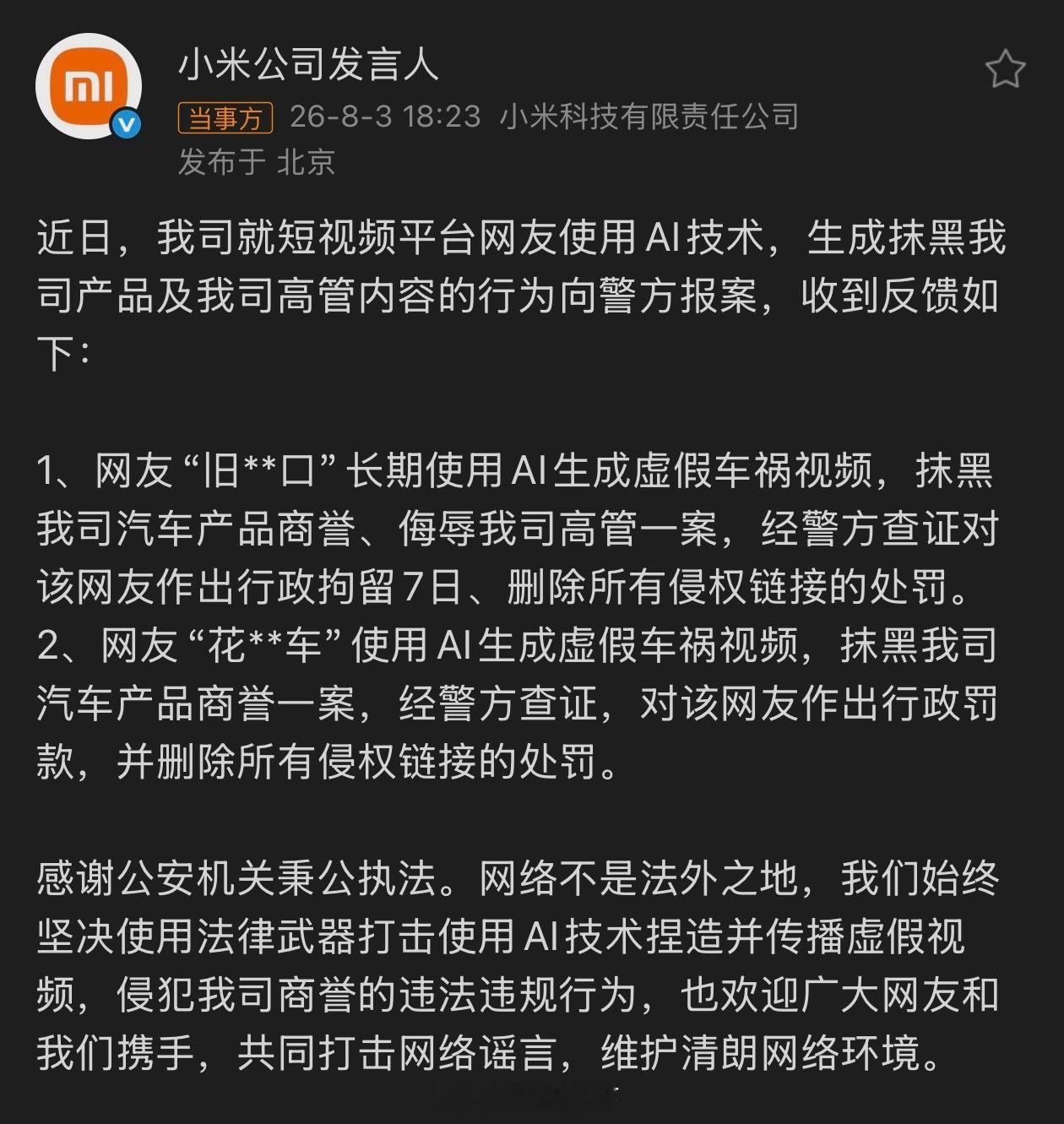 小米公司向警方报案我是愿意支持小米的。退10086步说？就算我不喜欢小米，我也不