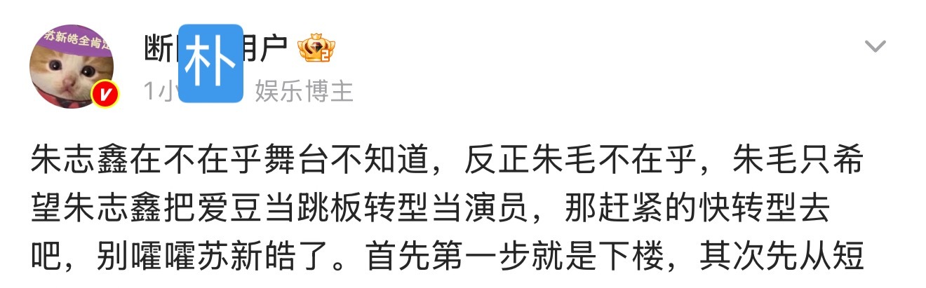 苏新皓粉丝都知道朱志鑫可以转型当演员，但是苏新皓只能退团回家当素人，苏老朴苏新皓