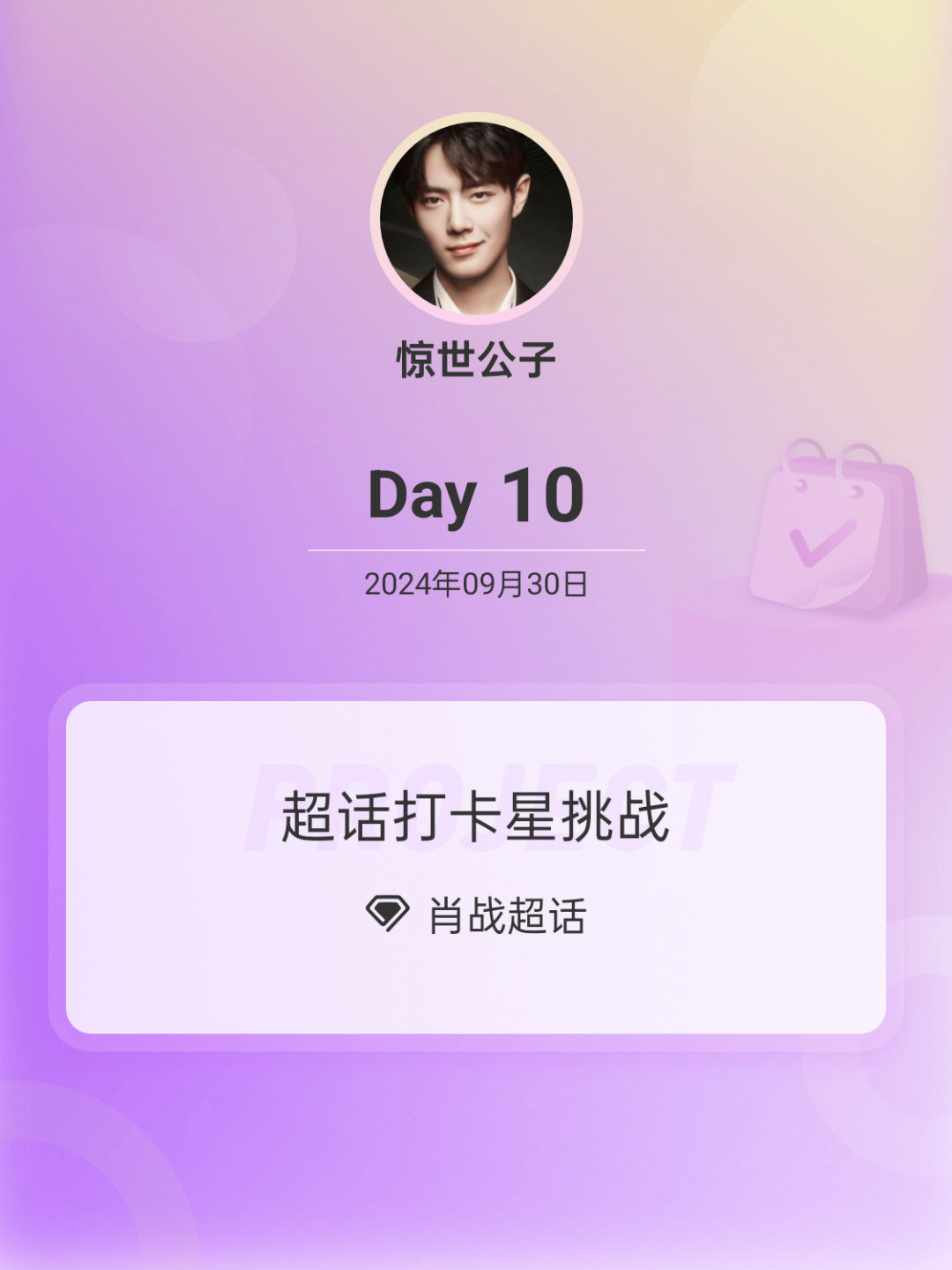 #肖战[超话]##超话打卡星挑战# Day10快意随风动，乐伴唇角飞。祝#肖战1