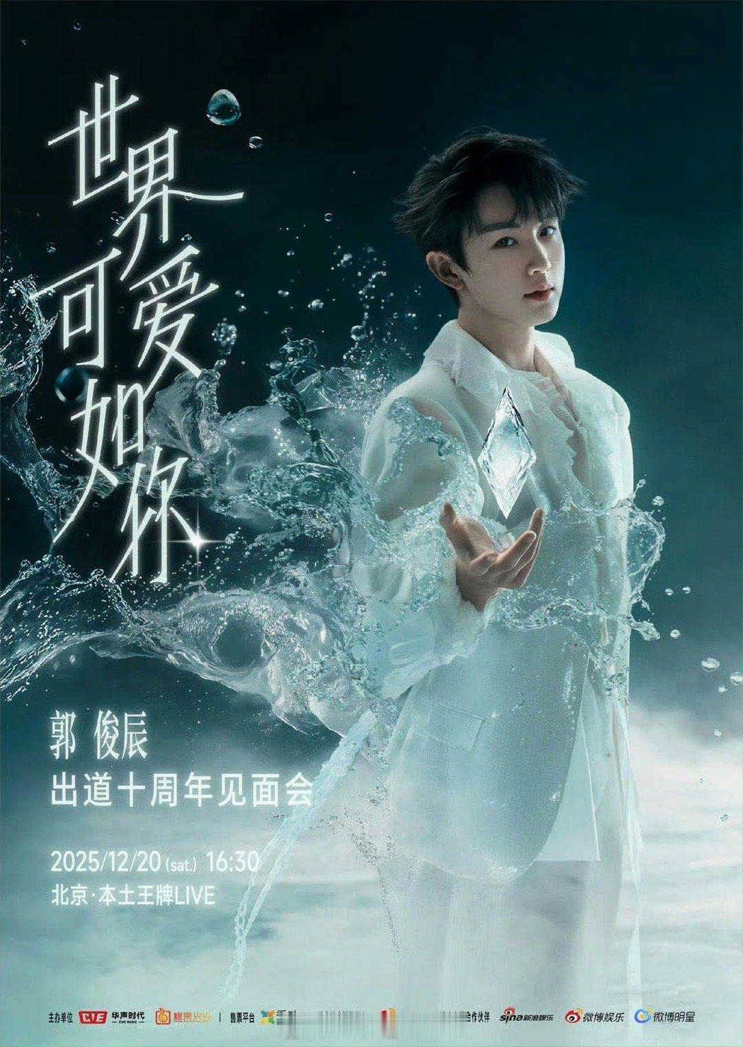 郭俊辰 到底谁追谁啊 郭俊辰十周年见面会全是惊喜！给每位粉丝准备伴手礼，免费化妆