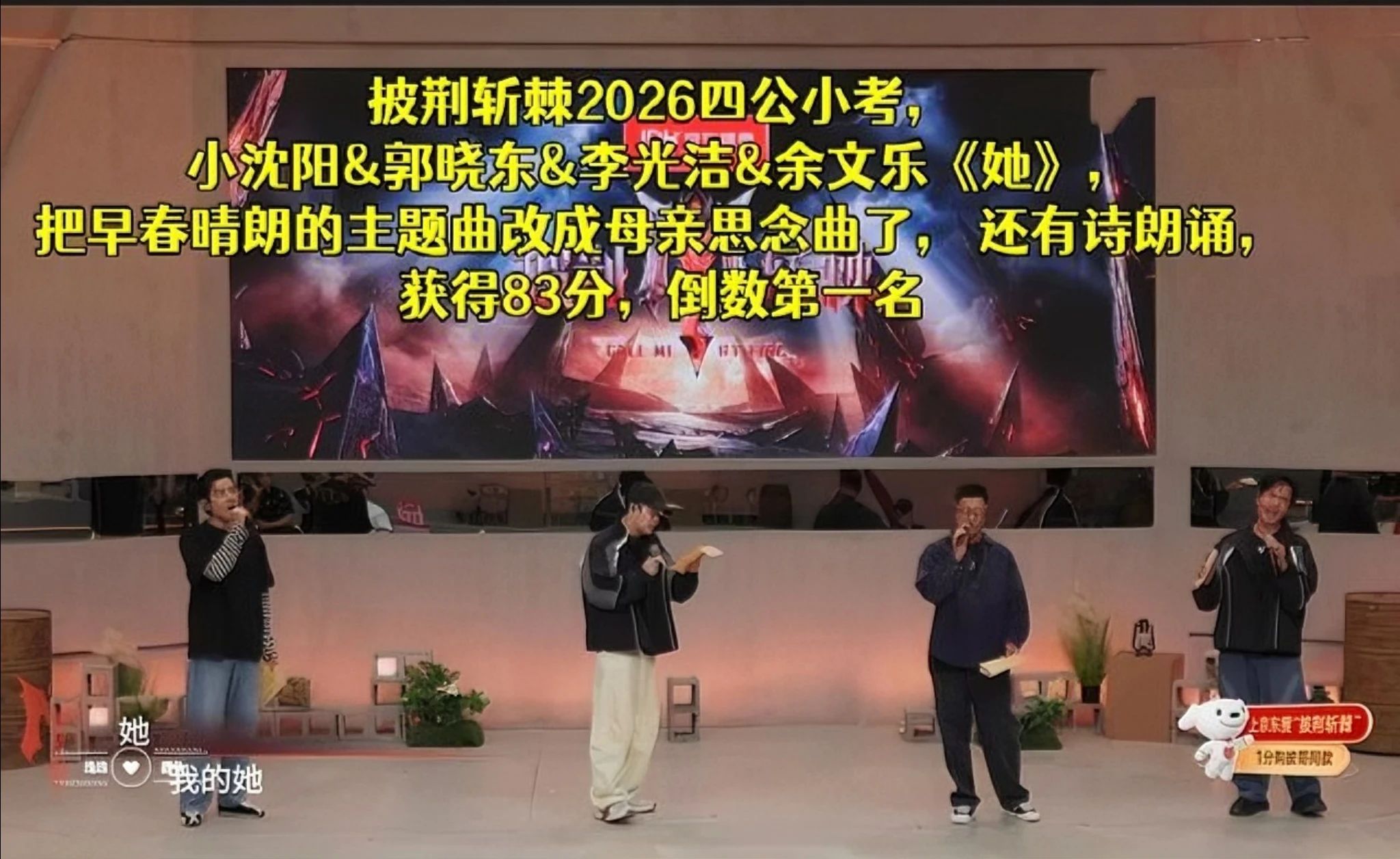 披荆斩棘2026四公小考，小沈阳&amp;郭晓东&amp;李光洁&amp;余文乐《她》，把早春晴朗的
