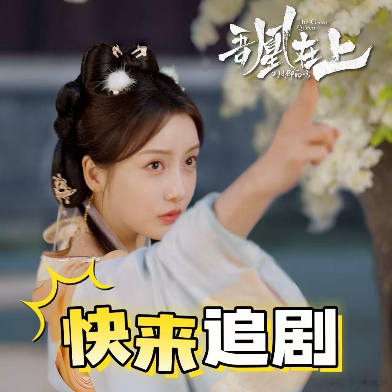 姜贞羽领衔主演吾凰在上网剧吾凰在上 吾凰在上的妆造团队真的该夸。姜贞羽从灵动发髻