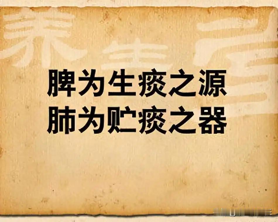 痰多不能只化痰，健脾才是王道，两个中成药，帮你拔除痰根！
大多数人认为痰多是肺的