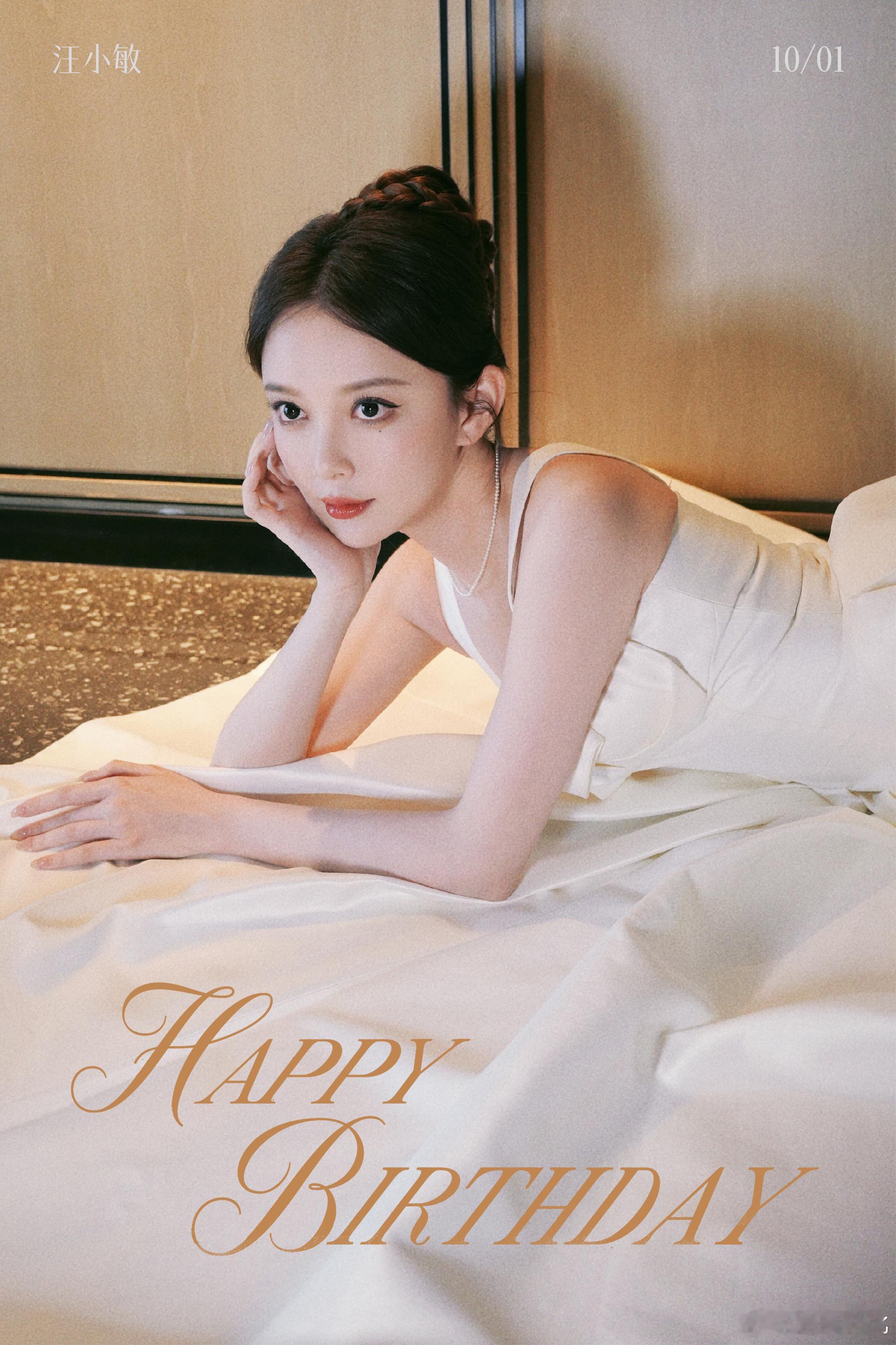 #汪小敏[超话]##汪小敏1001生日快乐#拆开时间的礼物，你比去年更加耀眼。愿