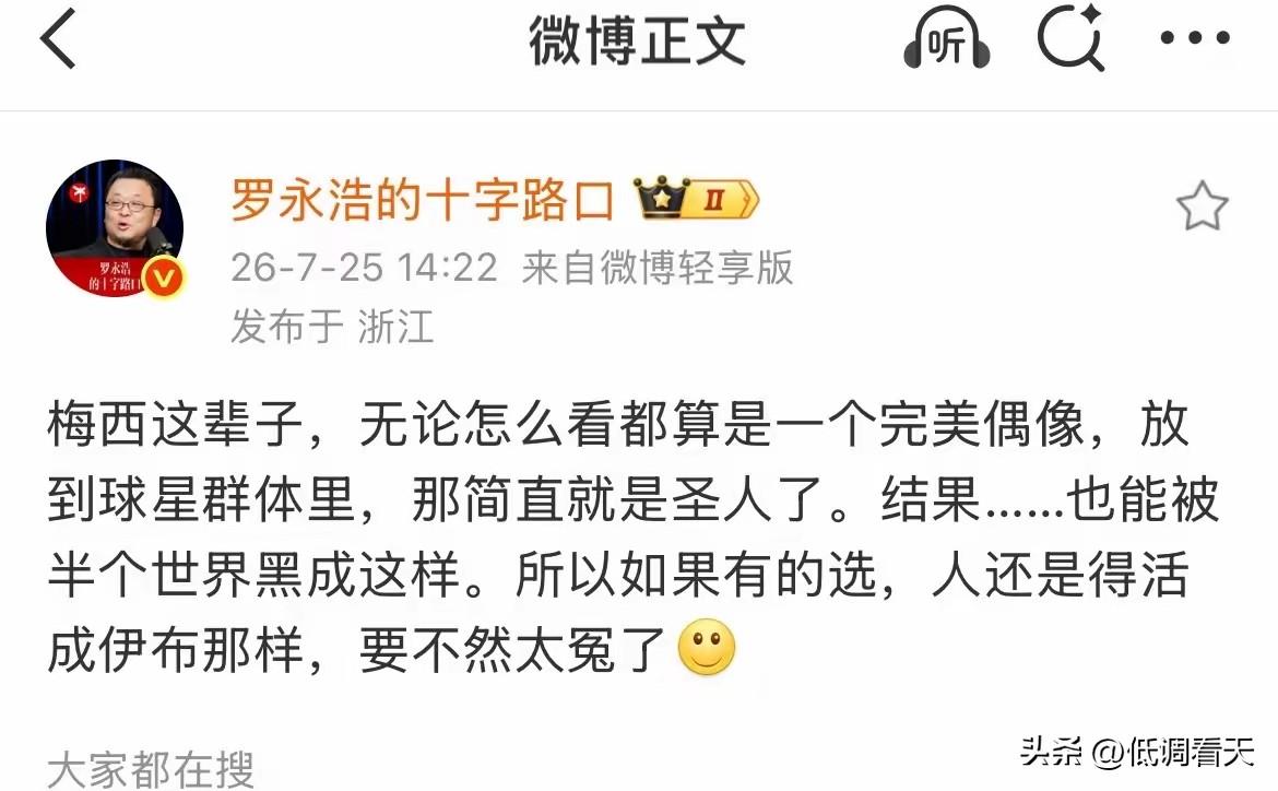 罗永浩说梅西简直就是圣人，老罗不带这样夸人的吧，这种夸发简直就是骂人，你说当今足