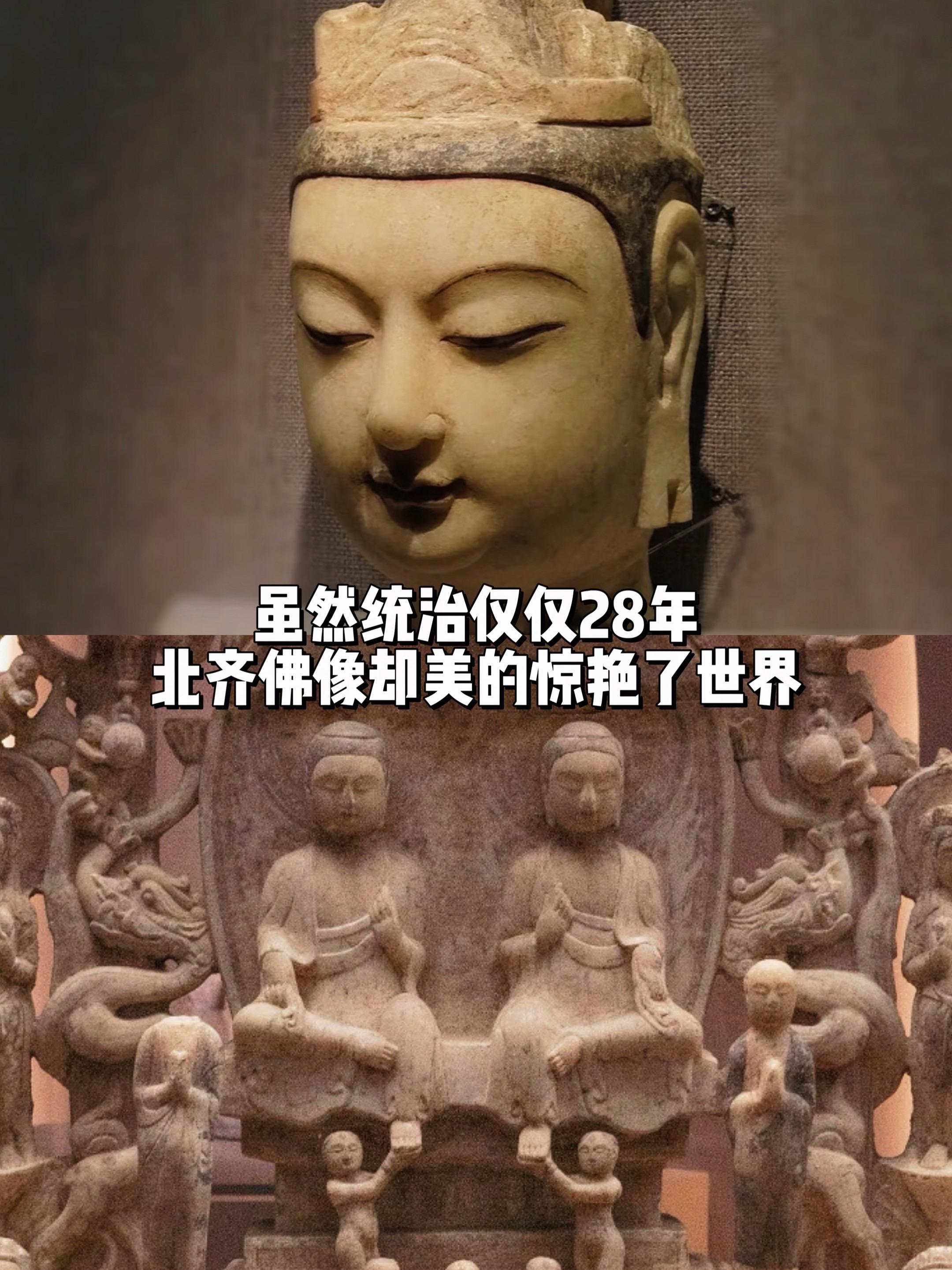虽然统治仅仅28年，北齐佛像却惊艳了世界。邺城遗址出土的北齐菩萨像，面...