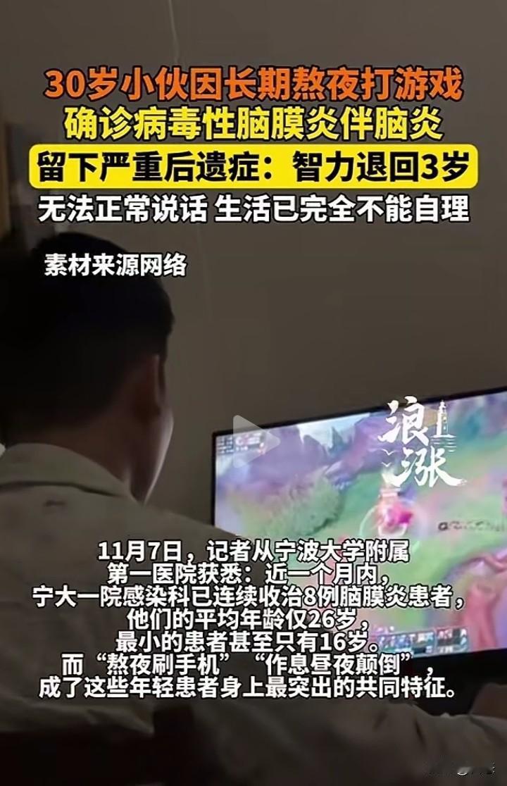 一30岁的小伙因为长期熬夜打游戏，被确诊为病毒性脑膜炎伴脑炎。根据了解，小伙经常