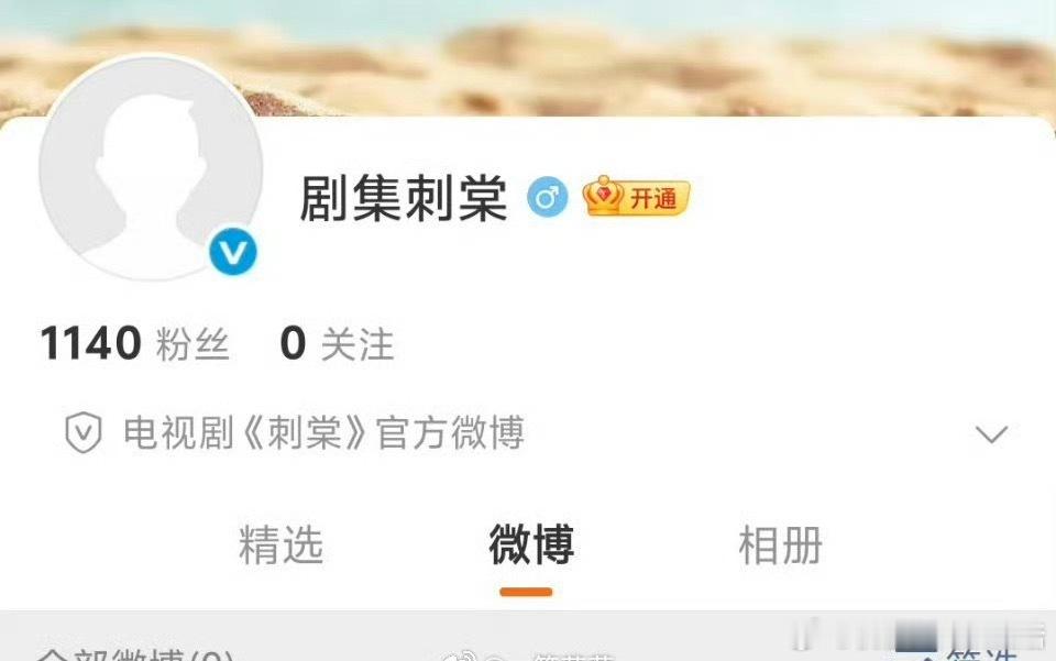 张凌赫卢昱晓刺棠开通了微博官博，感觉又有热闹看了。不是啊，粉丝要不别闹了，木已成