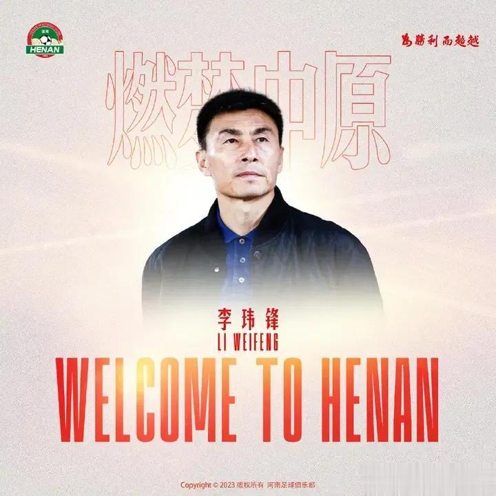 上海申花队正式换帅，河南队聘请李玮峰。
12月20日，河南足球俱乐部官方宣布，李