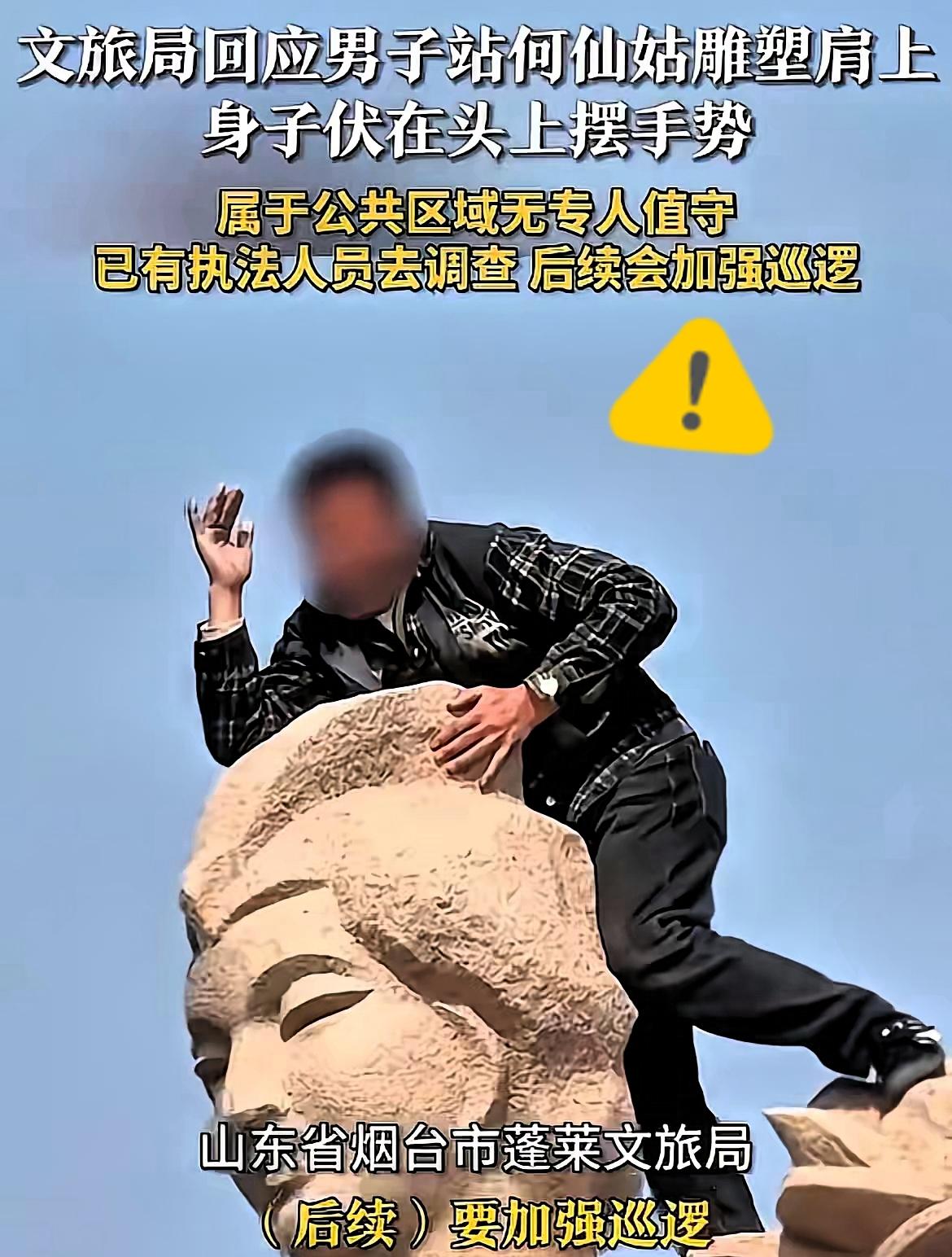 无知无畏，不作不死！烟台蓬莱，一男子爬到八仙雕塑上，脚踩何仙姑的肩膀摆出观音的手