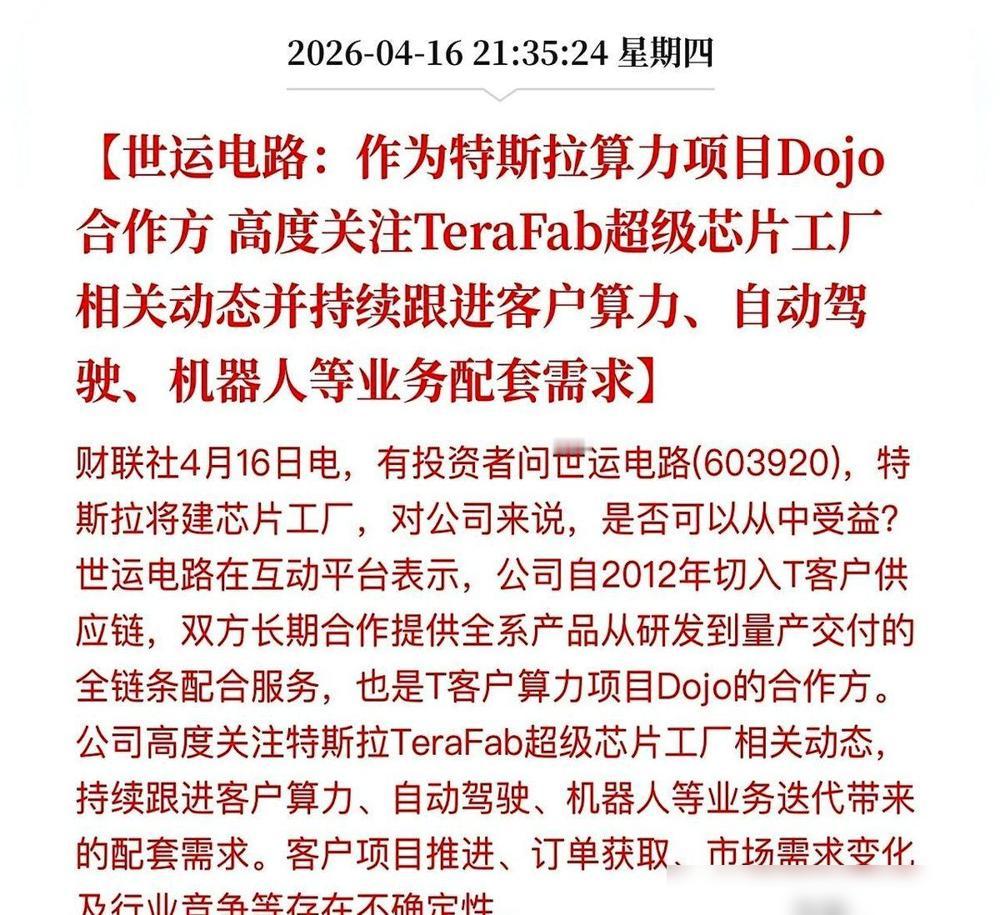一家叫世运电路的公司，藏不住了。

之前我还以为它就是个老老实实给特斯拉做车载电