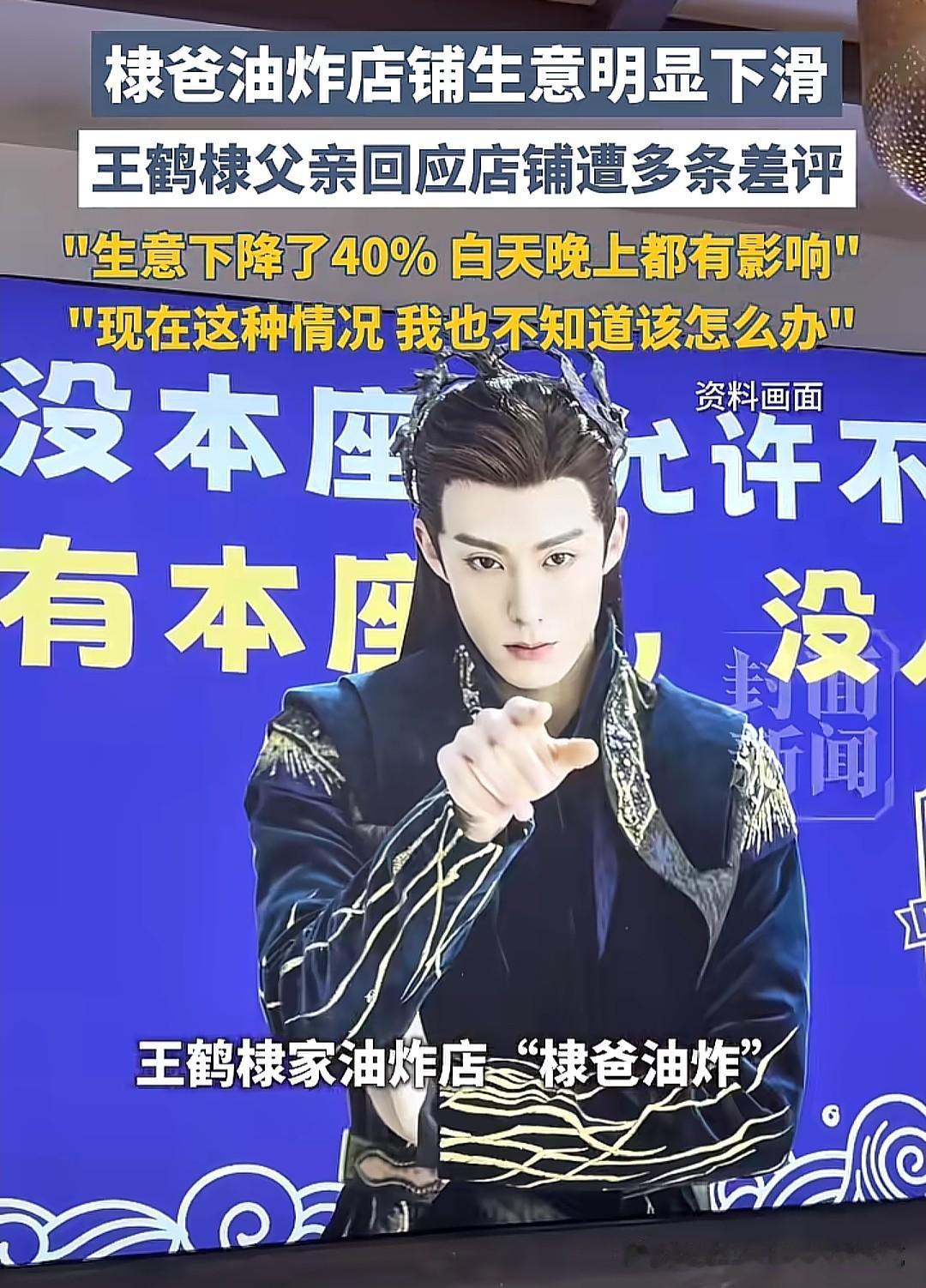 王鹤棣父亲称："现在这种情况我也不知道该怎么办"，道出了多少依附明星效应做生意的
