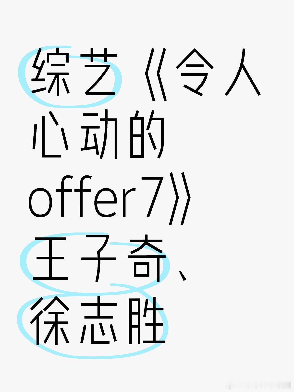 综艺《令人心动的offer7》王子奇、徐志胜王子奇｜徐志胜｜令人心动的offer